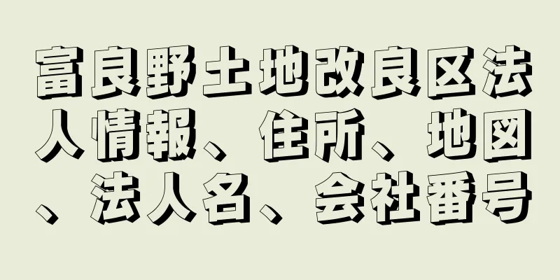 富良野土地改良区法人情報、住所、地図、法人名、会社番号