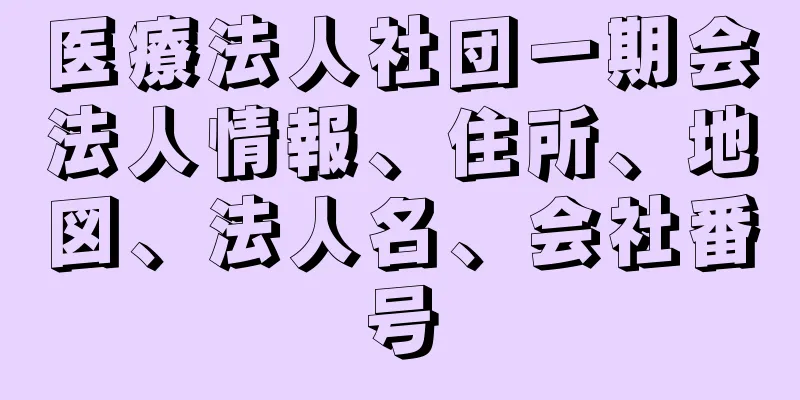 医療法人社団一期会法人情報、住所、地図、法人名、会社番号