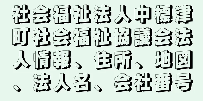 社会福祉法人中標津町社会福祉協議会法人情報、住所、地図、法人名、会社番号