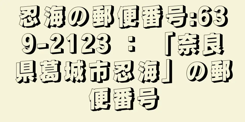 忍海の郵便番号:639-2123 ： 「奈良県葛城市忍海」の郵便番号