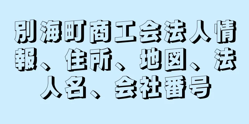 別海町商工会法人情報、住所、地図、法人名、会社番号