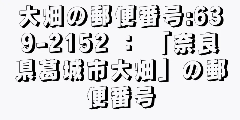 大畑の郵便番号:639-2152 ： 「奈良県葛城市大畑」の郵便番号