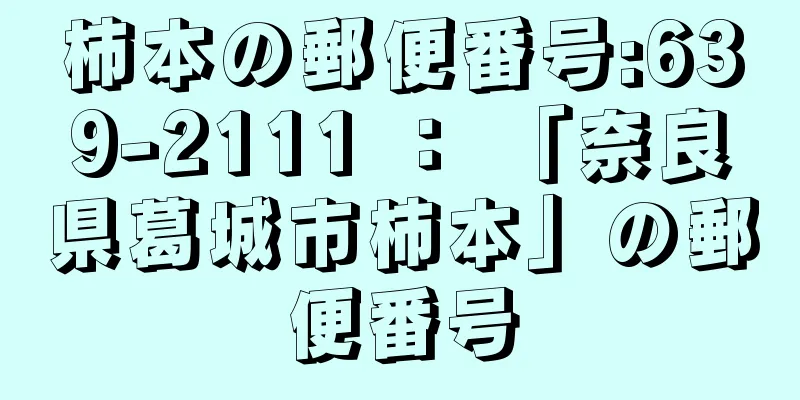 柿本の郵便番号:639-2111 ： 「奈良県葛城市柿本」の郵便番号