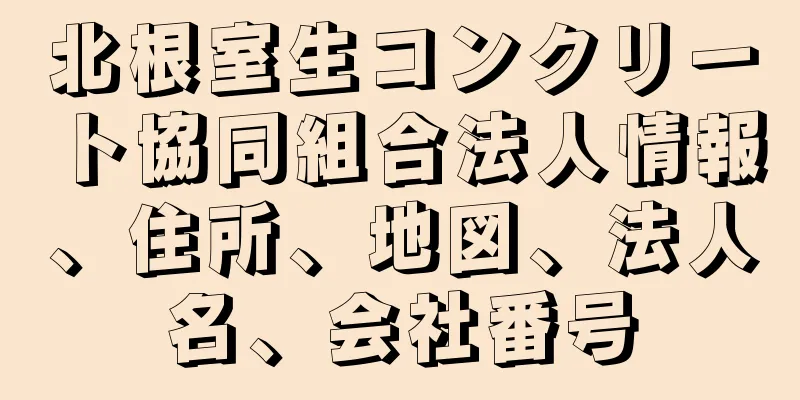 北根室生コンクリート協同組合法人情報、住所、地図、法人名、会社番号