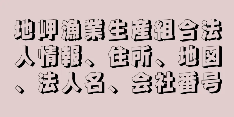 地岬漁業生産組合法人情報、住所、地図、法人名、会社番号