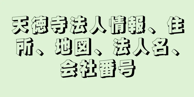 天徳寺法人情報、住所、地図、法人名、会社番号