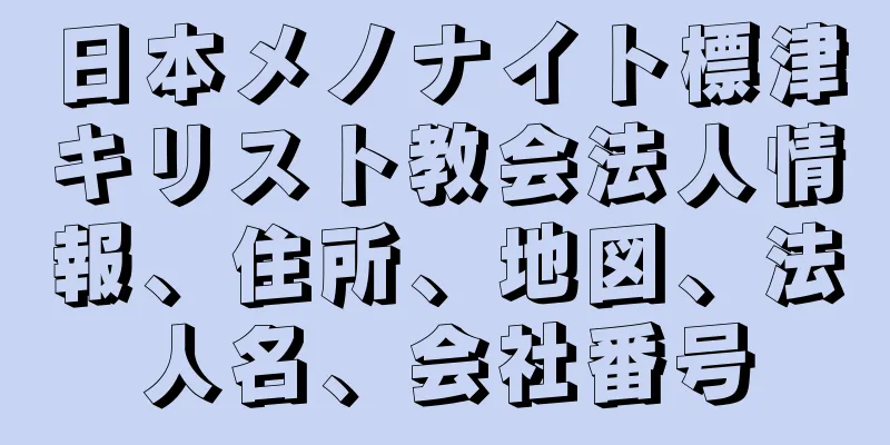 日本メノナイト標津キリスト教会法人情報、住所、地図、法人名、会社番号