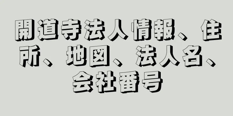 開道寺法人情報、住所、地図、法人名、会社番号