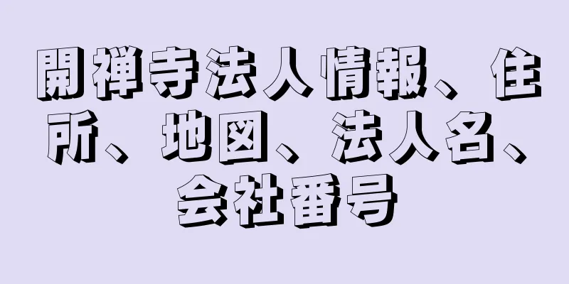 開禅寺法人情報、住所、地図、法人名、会社番号