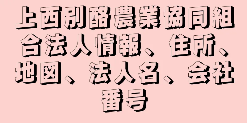 上西別酪農業協同組合法人情報、住所、地図、法人名、会社番号