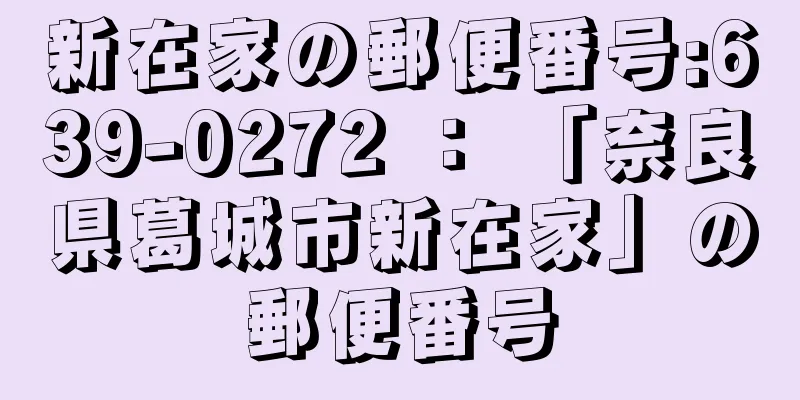 新在家の郵便番号:639-0272 ： 「奈良県葛城市新在家」の郵便番号