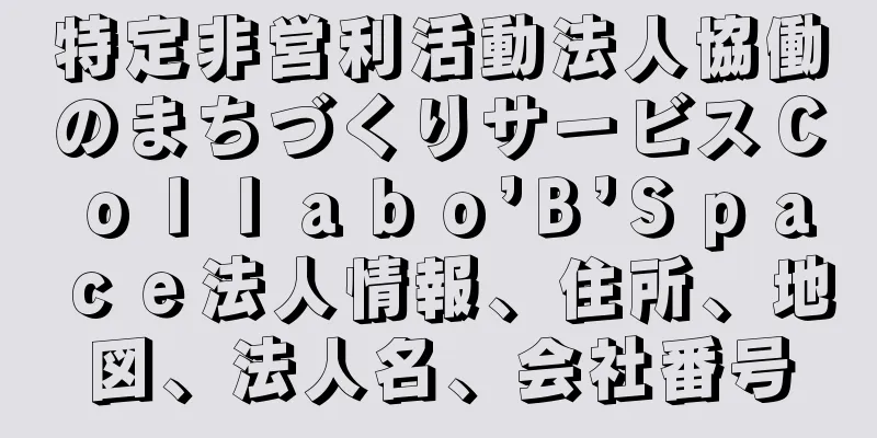 特定非営利活動法人協働のまちづくりサービスＣｏｌｌａｂｏ’Ｂ’Ｓｐａｃｅ法人情報、住所、地図、法人名、会社番号