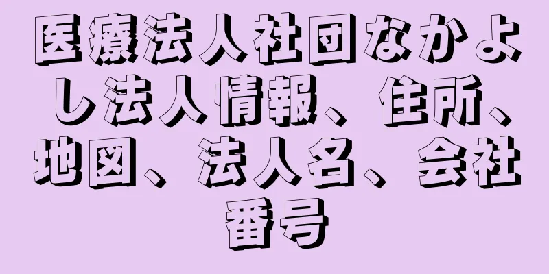 医療法人社団なかよし法人情報、住所、地図、法人名、会社番号