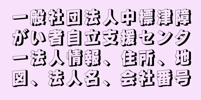 一般社団法人中標津障がい者自立支援センター法人情報、住所、地図、法人名、会社番号