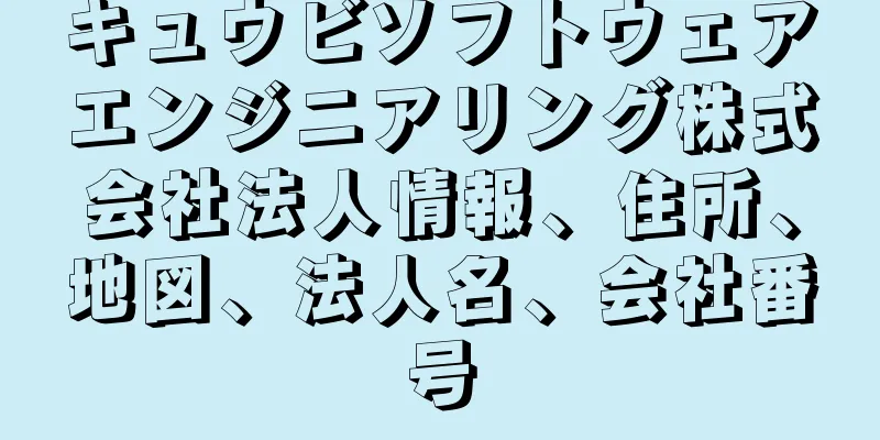 キュウビソフトウェアエンジニアリング株式会社法人情報、住所、地図、法人名、会社番号