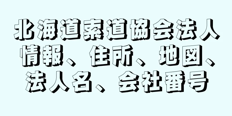 北海道索道協会法人情報、住所、地図、法人名、会社番号