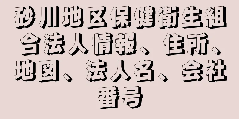 砂川地区保健衛生組合法人情報、住所、地図、法人名、会社番号