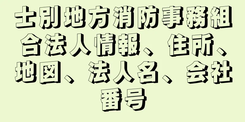 士別地方消防事務組合法人情報、住所、地図、法人名、会社番号