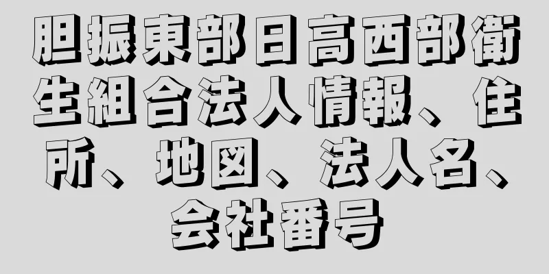 胆振東部日高西部衛生組合法人情報、住所、地図、法人名、会社番号