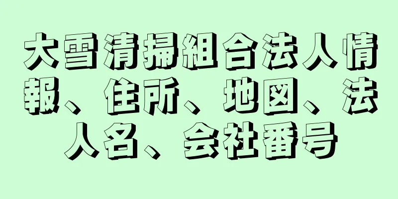 大雪清掃組合法人情報、住所、地図、法人名、会社番号