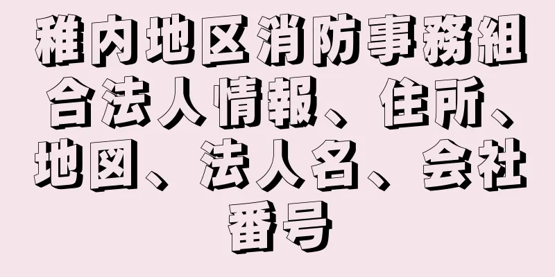 稚内地区消防事務組合法人情報、住所、地図、法人名、会社番号