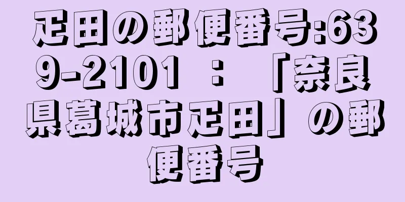 疋田の郵便番号:639-2101 ： 「奈良県葛城市疋田」の郵便番号