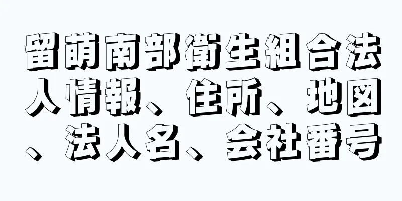 留萌南部衛生組合法人情報、住所、地図、法人名、会社番号