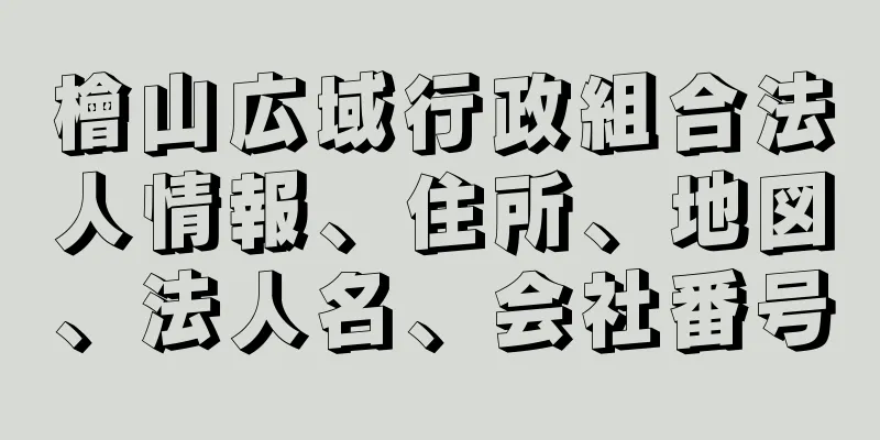 檜山広域行政組合法人情報、住所、地図、法人名、会社番号