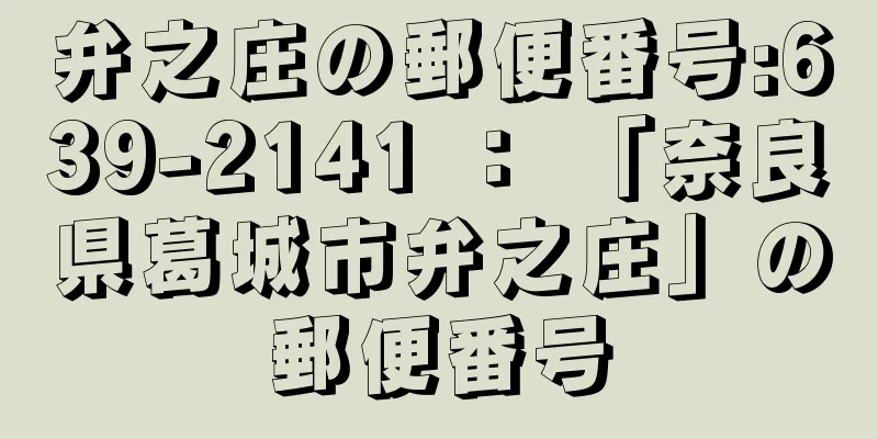 弁之庄の郵便番号:639-2141 ： 「奈良県葛城市弁之庄」の郵便番号