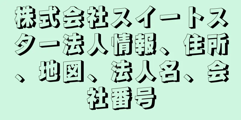 株式会社スイートスター法人情報、住所、地図、法人名、会社番号