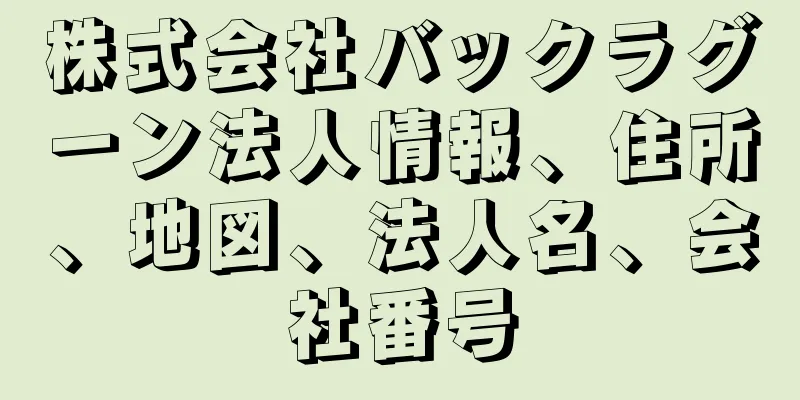 株式会社バックラグーン法人情報、住所、地図、法人名、会社番号