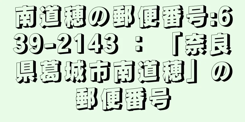 南道穂の郵便番号:639-2143 ： 「奈良県葛城市南道穂」の郵便番号