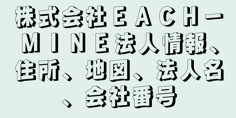 株式会社ＥＡＣＨ－ＭＩＮＥ法人情報、住所、地図、法人名、会社番号