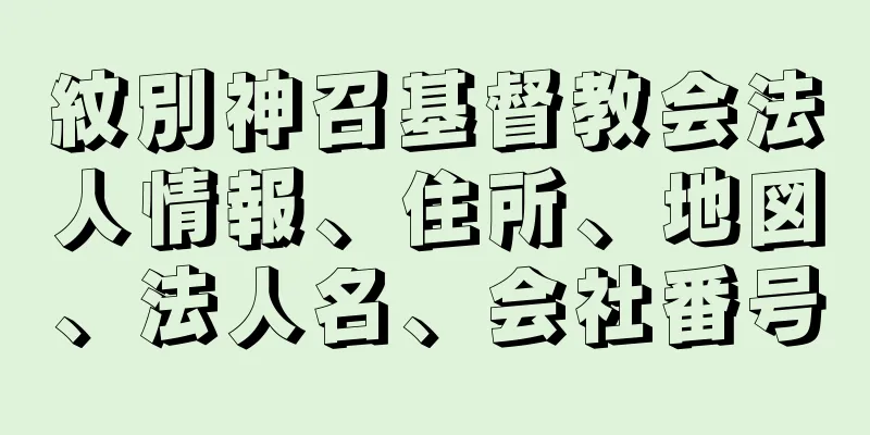 紋別神召基督教会法人情報、住所、地図、法人名、会社番号