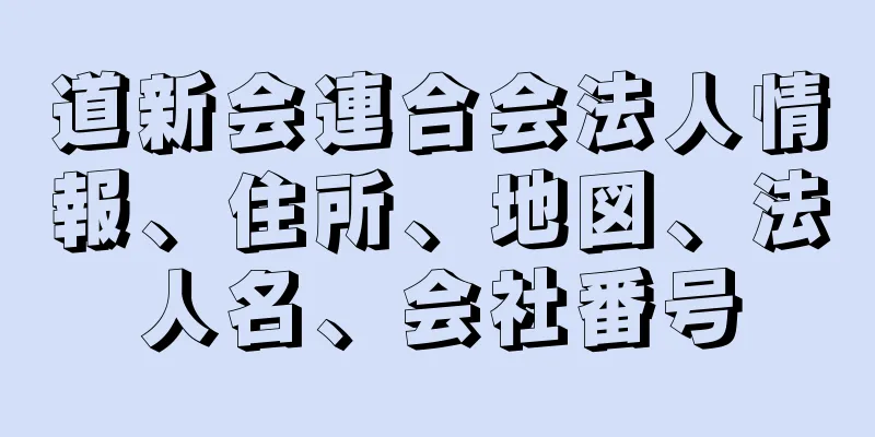 道新会連合会法人情報、住所、地図、法人名、会社番号