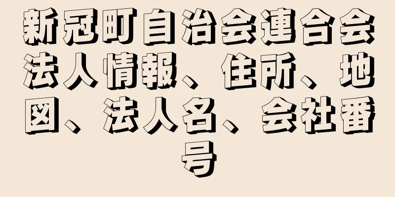 新冠町自治会連合会法人情報、住所、地図、法人名、会社番号