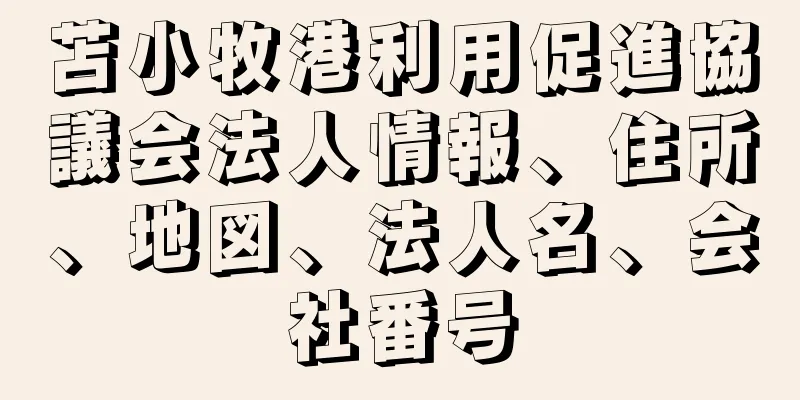 苫小牧港利用促進協議会法人情報、住所、地図、法人名、会社番号