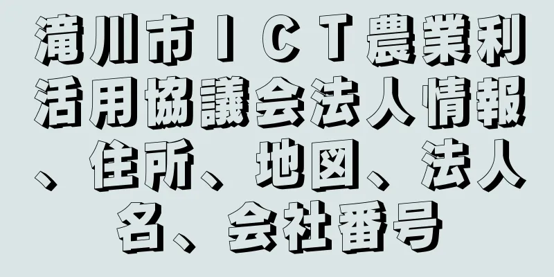 滝川市ＩＣＴ農業利活用協議会法人情報、住所、地図、法人名、会社番号