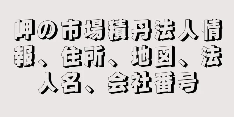 岬の市場積丹法人情報、住所、地図、法人名、会社番号