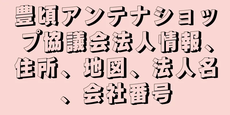 豊頃アンテナショップ協議会法人情報、住所、地図、法人名、会社番号