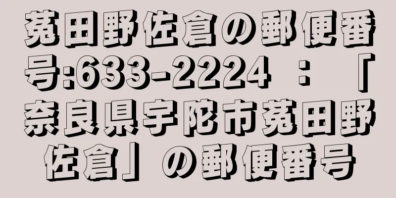 菟田野佐倉の郵便番号:633-2224 ： 「奈良県宇陀市菟田野佐倉」の郵便番号