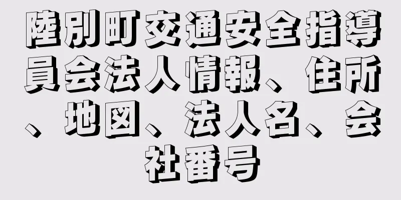 陸別町交通安全指導員会法人情報、住所、地図、法人名、会社番号