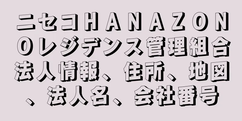 ニセコＨＡＮＡＺＯＮＯレジデンス管理組合法人情報、住所、地図、法人名、会社番号