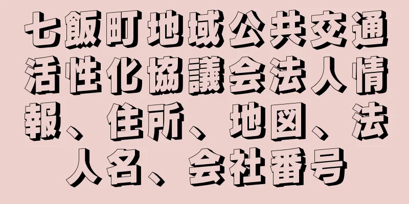 七飯町地域公共交通活性化協議会法人情報、住所、地図、法人名、会社番号