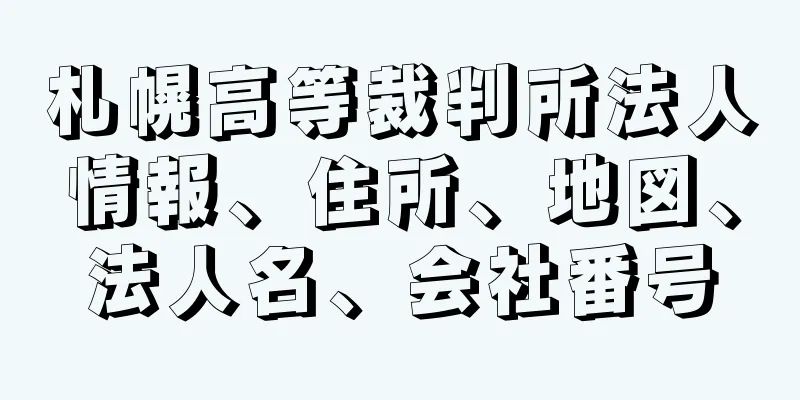 札幌高等裁判所法人情報、住所、地図、法人名、会社番号