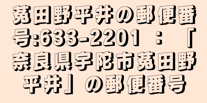 菟田野平井の郵便番号:633-2201 ： 「奈良県宇陀市菟田野平井」の郵便番号