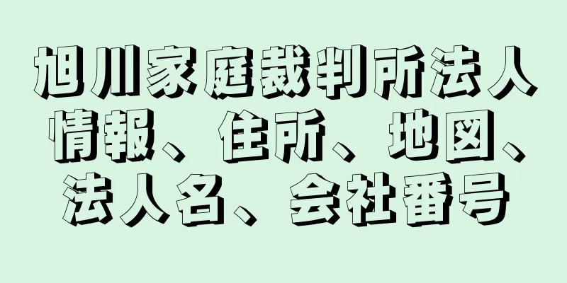 旭川家庭裁判所法人情報、住所、地図、法人名、会社番号