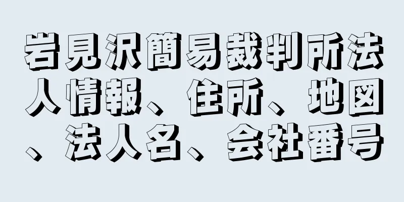 岩見沢簡易裁判所法人情報、住所、地図、法人名、会社番号