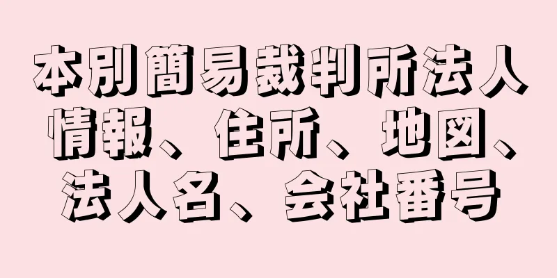 本別簡易裁判所法人情報、住所、地図、法人名、会社番号