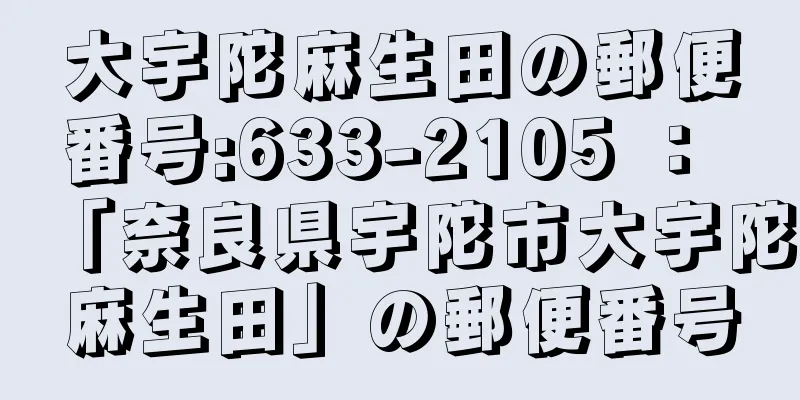 大宇陀麻生田の郵便番号:633-2105 ： 「奈良県宇陀市大宇陀麻生田」の郵便番号